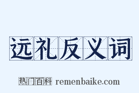 远礼反义词是什么意思的图片